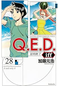 Amazon.co.jp: Q.E.D.iff -証明終了-(29) (月刊少年マガジンKC) : 加藤